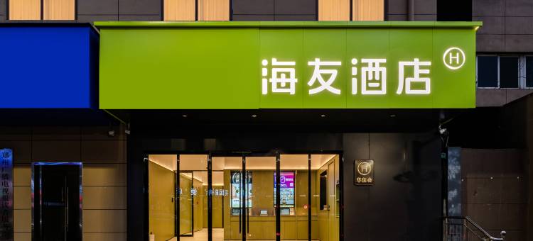 海友酒店(郑州黄河路省人民医院店)图片