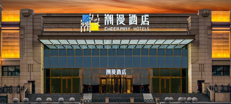 潮漫酒店(哈尔滨火车站机场巴士站店)图片