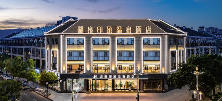 弥勒湖泉印象温泉酒店(湖泉生态园店)图片