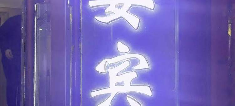 礼县平安宾馆图片