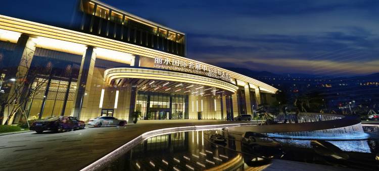丽水国际会展中心北辰大酒店图片