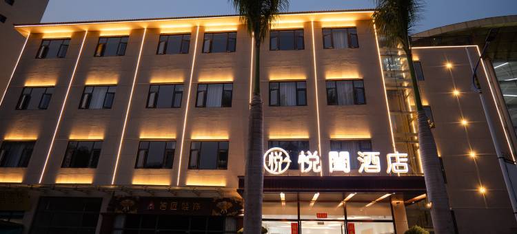 勐腊悦阖酒店图片