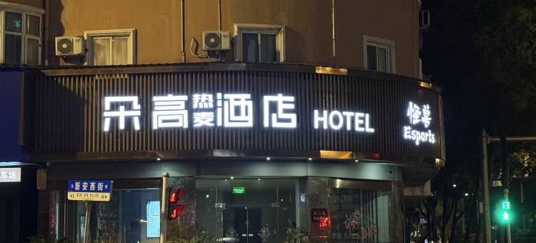 朵高热麦酒店图片