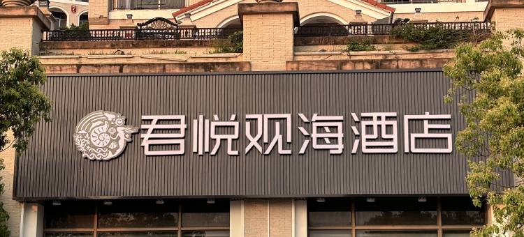 南澳君悦观海酒店图片