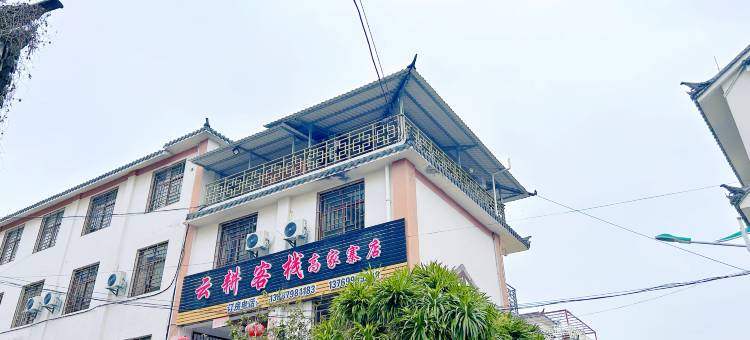 普洱云耕客栈(高家寨店)图片