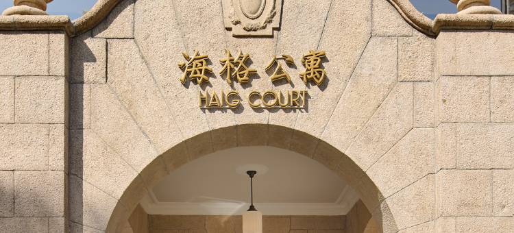 静安海格公寓图片