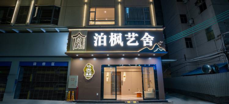 泊枫艺舍(顺德清晖园度假区店)图片