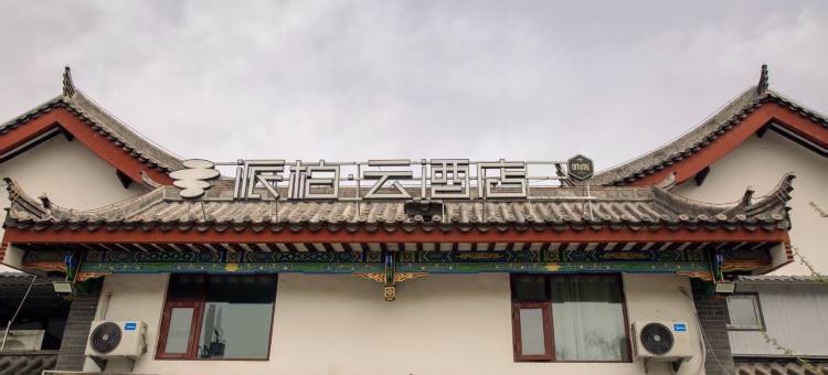 如家派柏·云酒店(黎城黎候古城店)图片