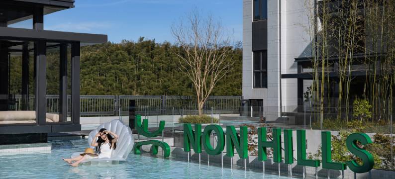 NonHills 山非山度假酒店图片