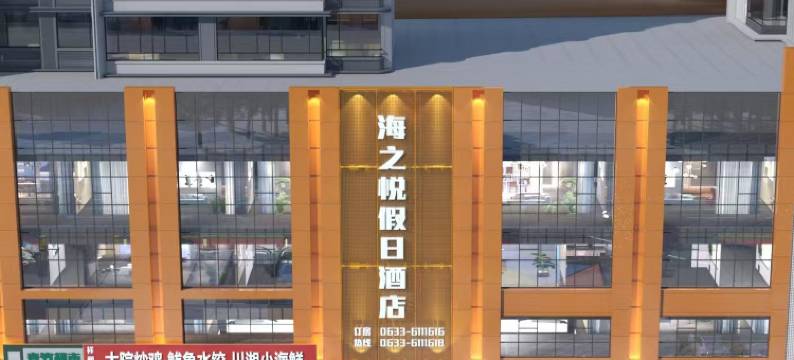 海之悦假日酒店(万平口景区日照高铁站店)图片