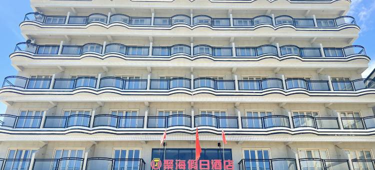 聚海假日酒店(阳西南山海沙滩店)图片