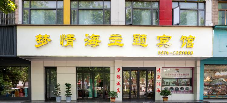 光山梦情海主题宾馆图片