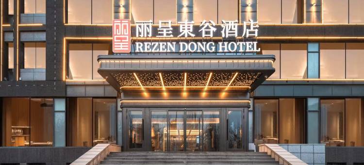 丽呈東谷酒店(哈尔滨融创乐园冰雪大世界店)图片
