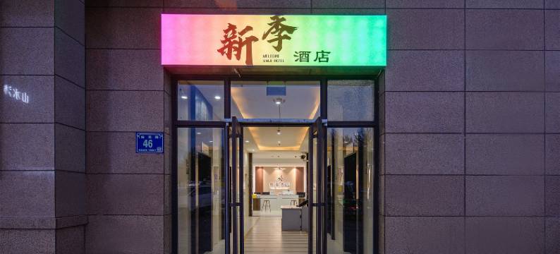 新季酒店(银川高铁站怀远观光夜市店)图片