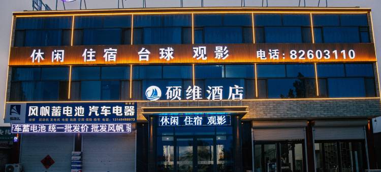硕维酒店(铁路职业技术学院店)图片