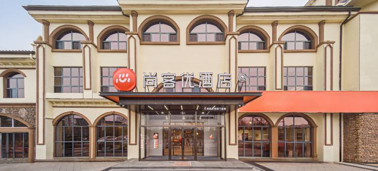 尚客优酒店(大同高铁南站方特欢乐世界店)图片