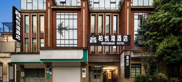 柏悦湾酒店(都江堰景区店)图片