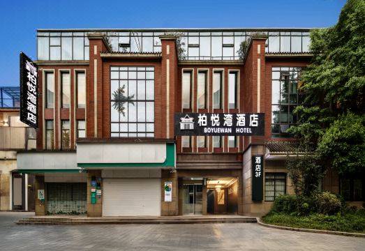 柏悦湾酒店（都江堰景区店）外景图