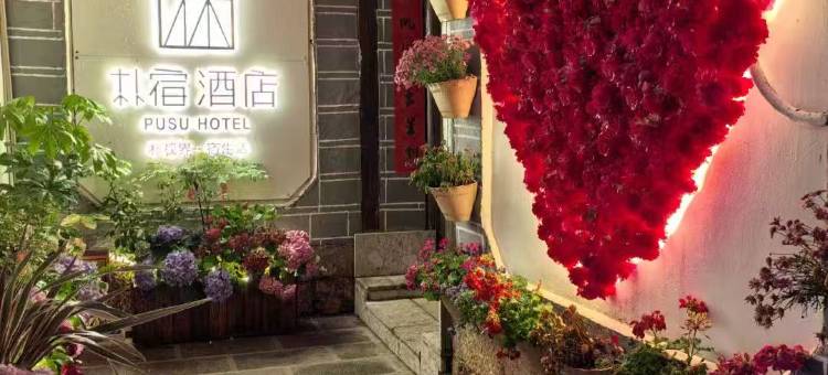 朴小宿·Pure Soul Retreat|设计师奢享酒店(丽江古城大水车店)图片