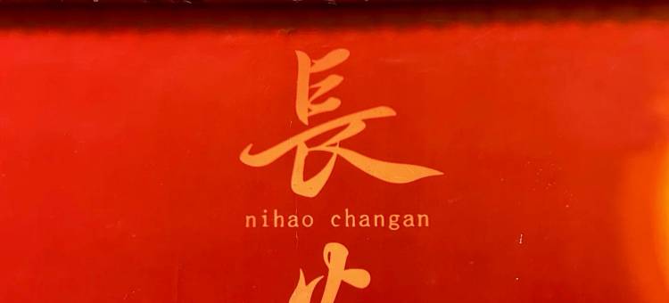 驿居酒店(西安西影路西等驾坡地铁站店)图片