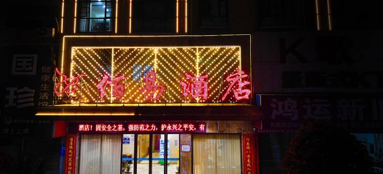 佰易酒店(永兴人民公园时代广场店)图片