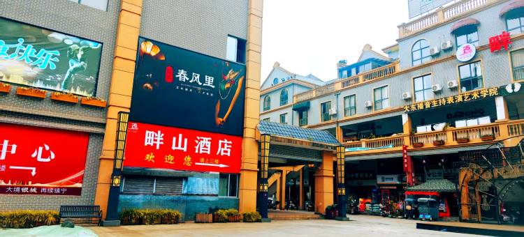 安顺镇宁畔山酒店图片