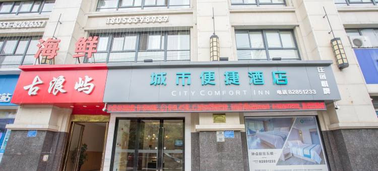 城市便捷酒店(巢湖向阳南路第七中学店)图片