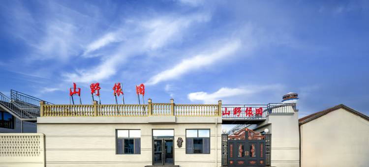 山野依旧民宿(乌兰哈达火山地质公园店)图片