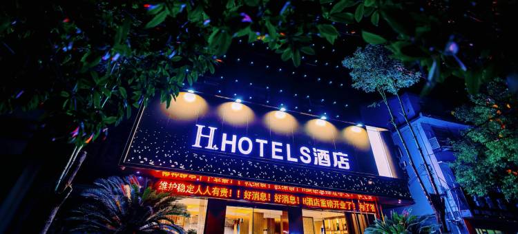 H酒店(西乡廊桥店)图片