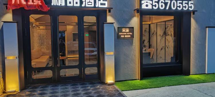 宋境精品酒店图片