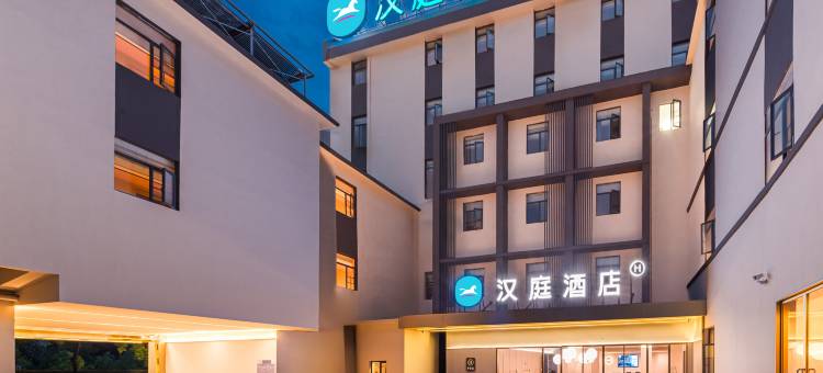汉庭酒店(景德镇陶溪川店)图片