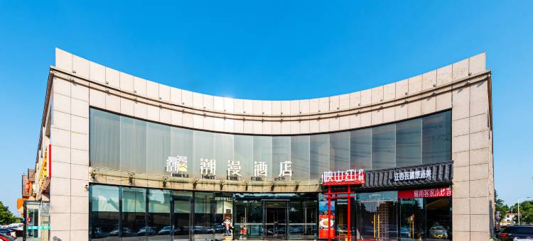 潮漫酒店(北京通州环球度假区临河里地铁站店)图片