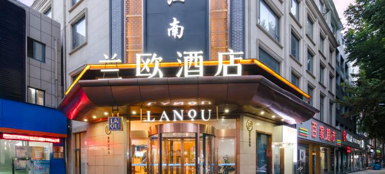 兰欧酒店(镇江火车站西津渡店)图片