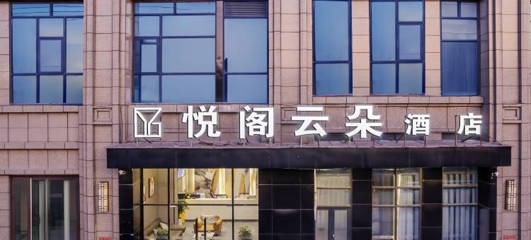 悦阁.云朵酒店(什邡夜市店)图片