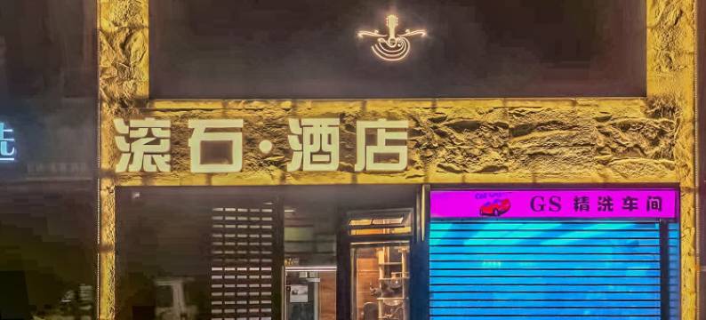 镇江滚石酒店图片