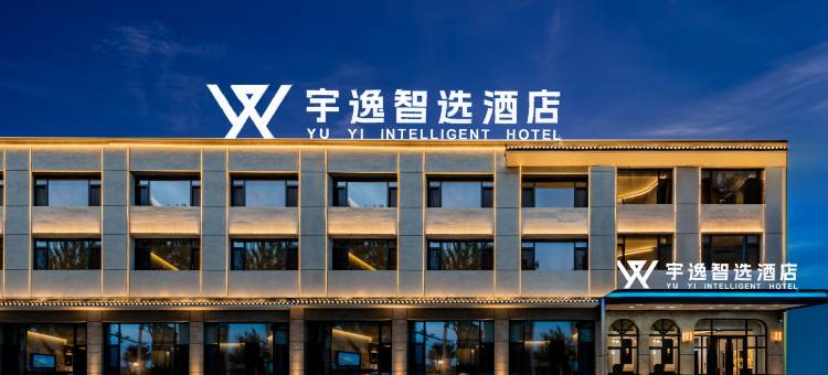 宇逸智选酒店(集宁南站白泉山生态公园店)图片