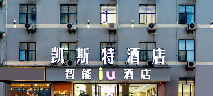 凯斯特酒店(纳雍县万象商城购物中心店)图片