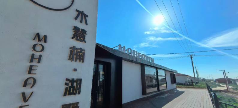 Moheaven木慧楠湖墅(青海湖店)图片