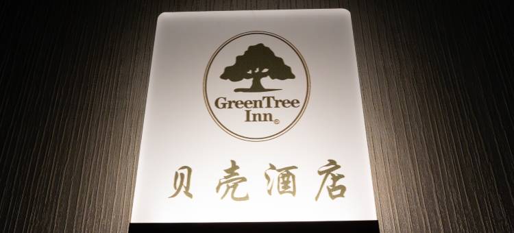 贝壳酒店(惠安新鸿兴店)图片