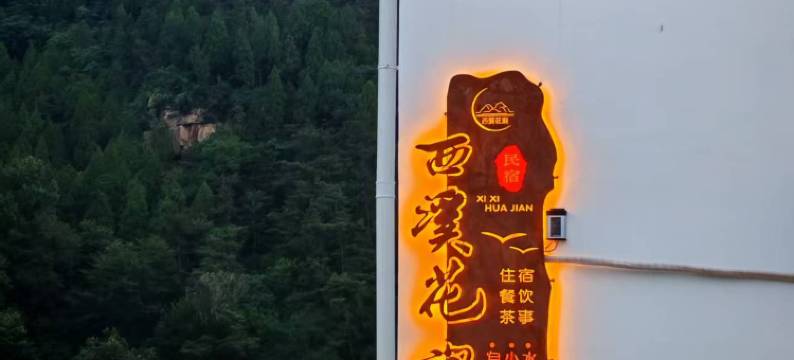 济南西溪花涧民宿图片