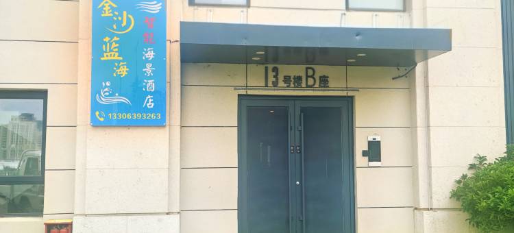 青岛金沙蓝海智能海景酒店(金沙滩啤酒城店)图片