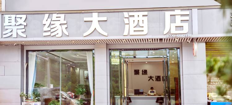 聚缘大酒店(桂林两江国际机场空港小镇店)图片