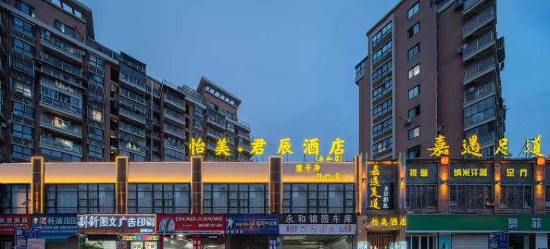 怡美·君辰酒店(滨海六路永和锦园店)图片
