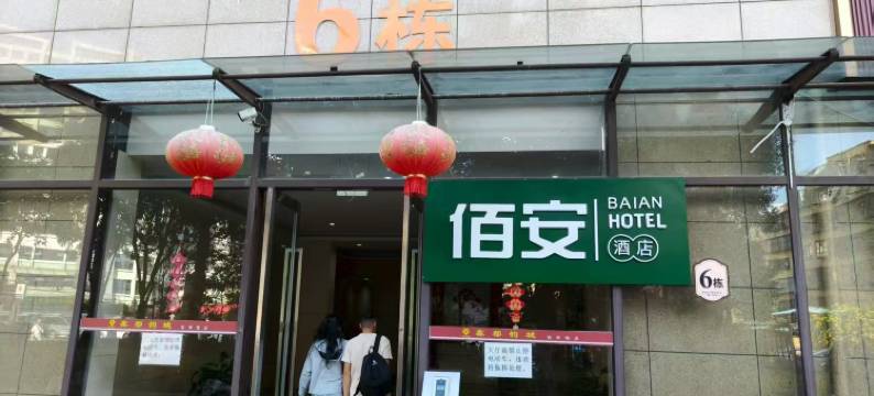 佰安酒店(昆明站店)图片