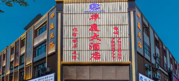 澜沧华庭大酒店(拉祜广场民族街店)图片