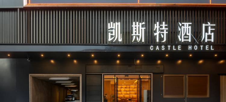 凯斯特酒店(凤冈体育馆金港城商业步行街店)图片