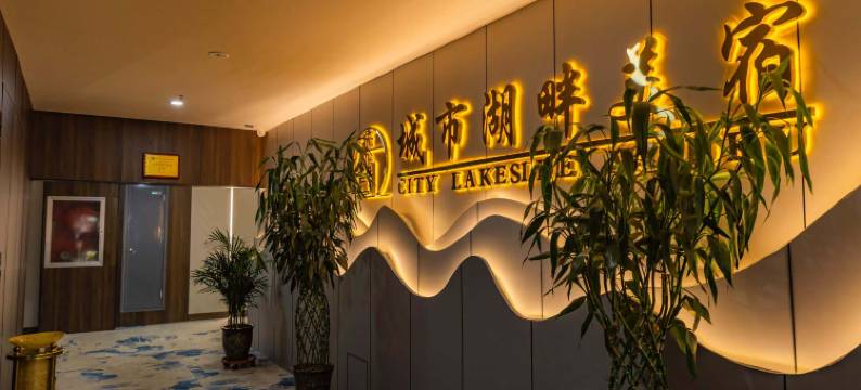 怀仁城市湖畔民宿图片