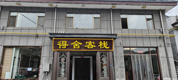 得舍客栈(五台山五爷庙店)图片