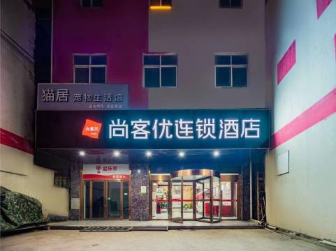 尚客优酒店(西安田家湾地铁站店)