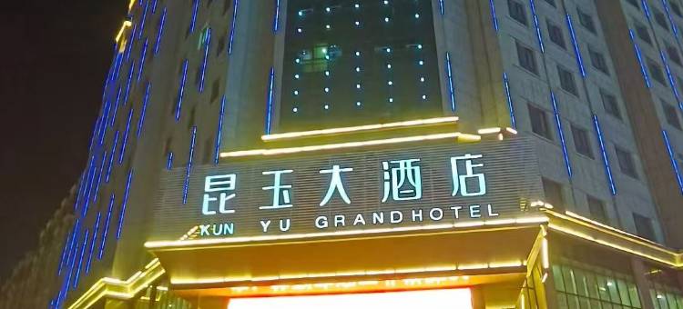 昆玉大酒店图片